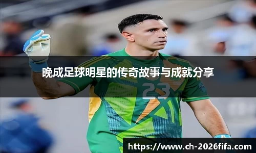 晚成足球明星的传奇故事与成就分享
