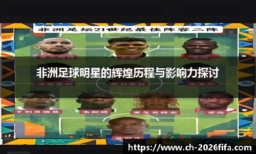 非洲足球明星的辉煌历程与影响力探讨