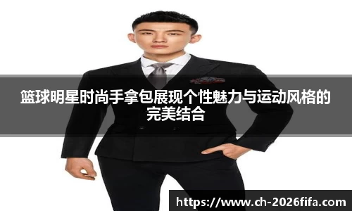 篮球明星时尚手拿包展现个性魅力与运动风格的完美结合