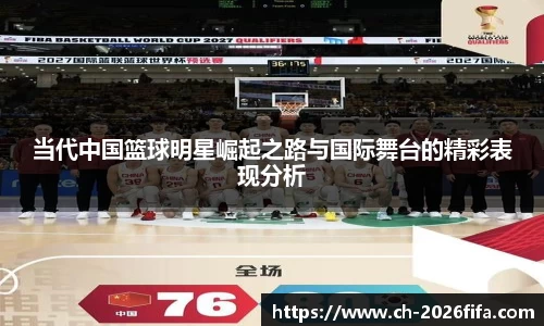 当代中国篮球明星崛起之路与国际舞台的精彩表现分析