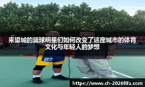 来望城的篮球明星们如何改变了这座城市的体育文化与年轻人的梦想