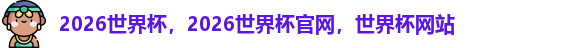 2026世界杯